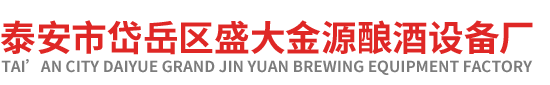 泰安(ān)市岱嶽區17c免费视频在线观看釀(niàng)酒廠 泰安(ān)市岱嶽區17c免费视频在线观看釀酒廠